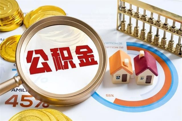 金昌我的公积金有17000能取多少（公积金必须满2万才能用吗）